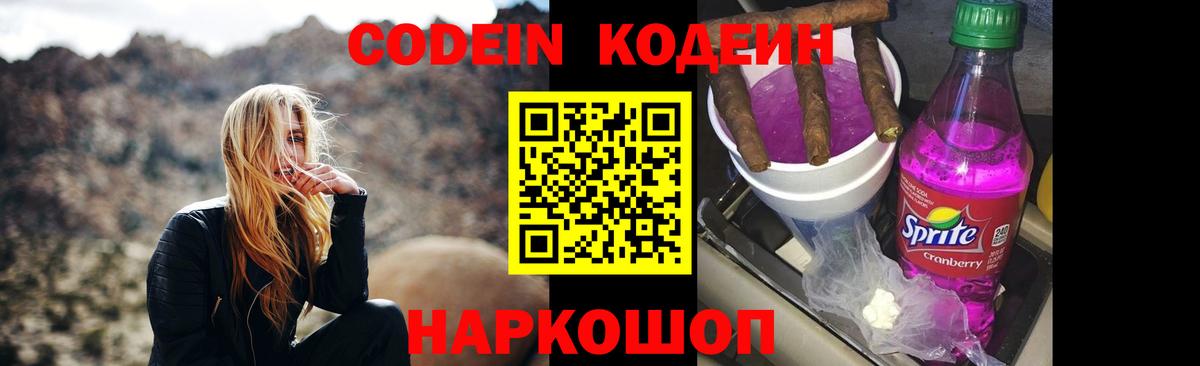 Codein Purple Drank  Кодеиновый сироп Lean Purple Drank  Осинники  Вход с VPN 